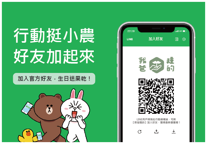 【我爸種的】LINE官方好友